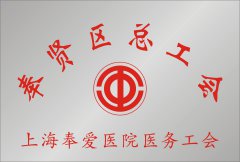 上海膚康醫院有限公司醫務工(gōng)會