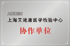 上海艾迪康醫學檢驗中(zhōng)心協作單位