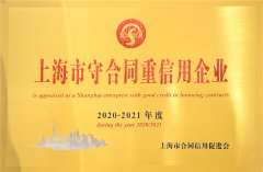 上海市守合同重信用企業2020-2021
